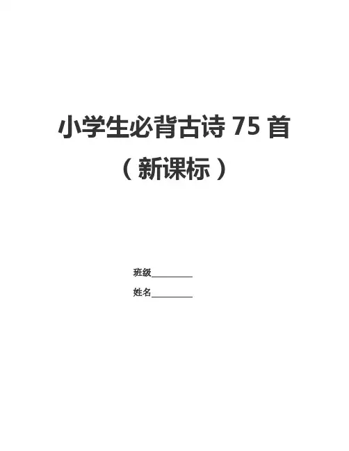 (完整版)小学生必背古诗75首(新课标)