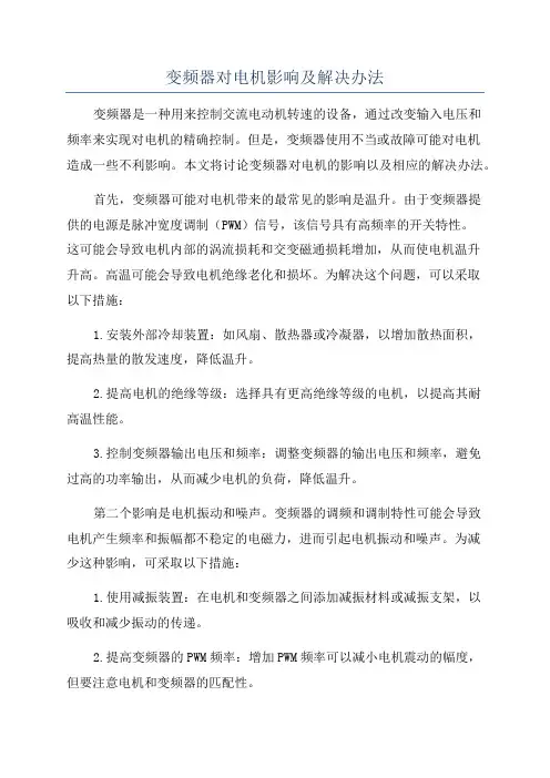 变频器对电机影响及解决办法