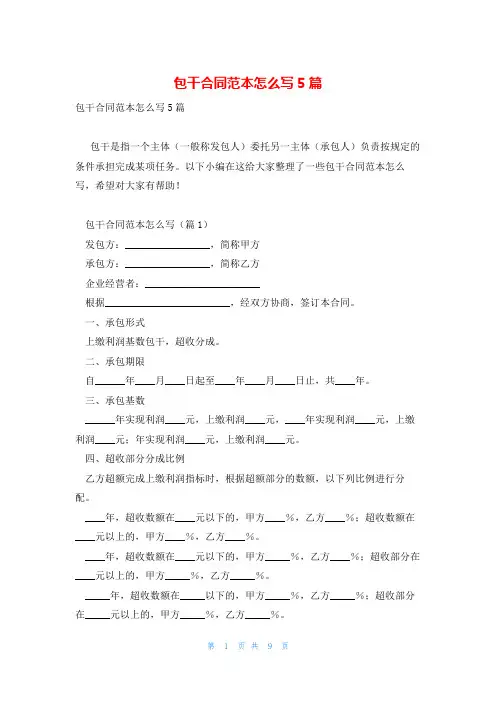 包干合同范本怎么写5篇