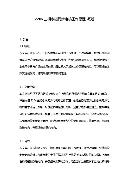 220v三相永磁同步电机工作原理 概述