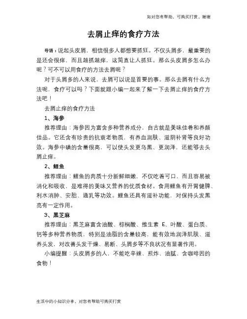 去屑止痒的食疗方法