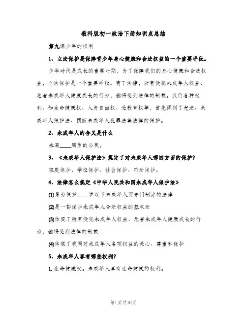 教科版初一政治下册知识点总结(2篇)