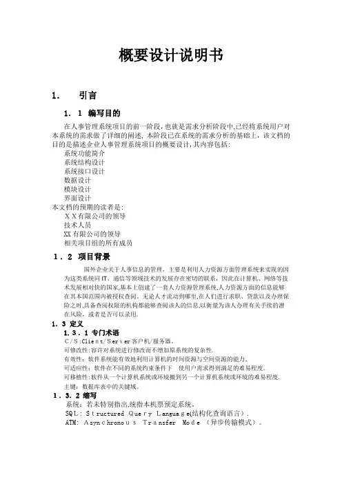 人事管理系统概要设计说明书
