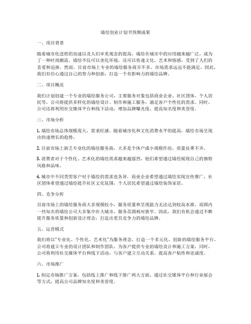 墙绘创业计划书预期成果