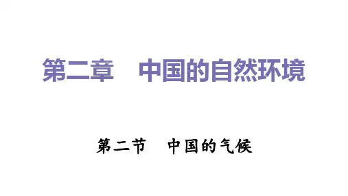 中国的气候习题课件2022-2023学年湘教版地理八年级上册