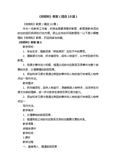 《将相和》教案（精选10篇）