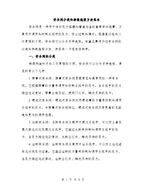 安全阀分类和参数选型方法范本（三篇）