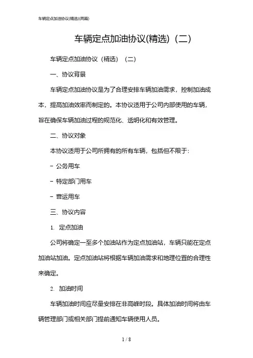 2024年车辆定点加油协议(精选)(二篇)