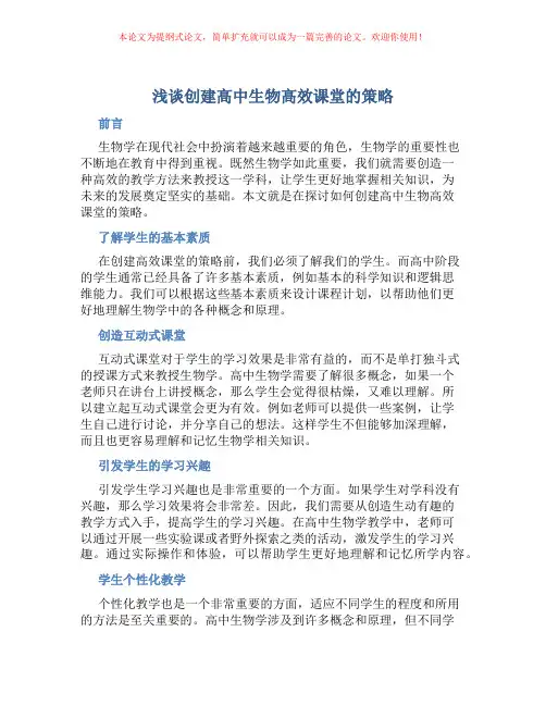 浅谈创建高中生物高效课堂的策略