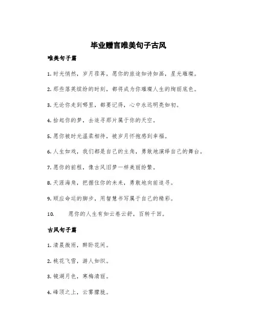 毕业赠言唯美句子古风