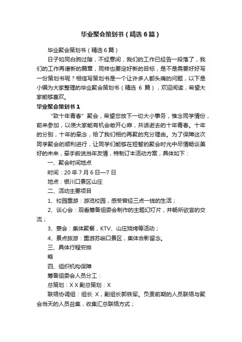 毕业聚会策划书（精选6篇）