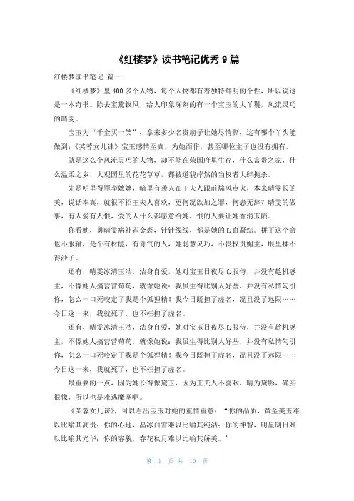 《红楼梦》读书笔记优秀9篇