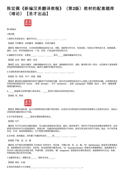 陈宏薇《新编汉英翻译教程》（第2版）教材的配套题库（绪论）【圣才出品】