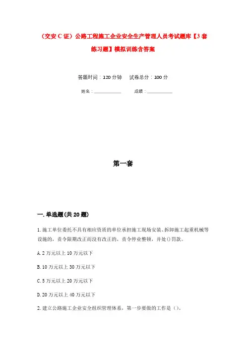 (交安C证)公路工程施工企业安全生产管理人员考试题库【3套练习题】模拟训练含答案(第2次)