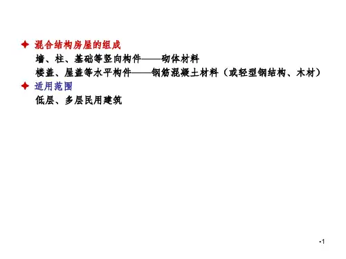 混合结构房屋PPT课件