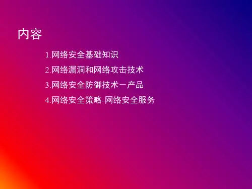 网络安全知识培训(ppt 93页)