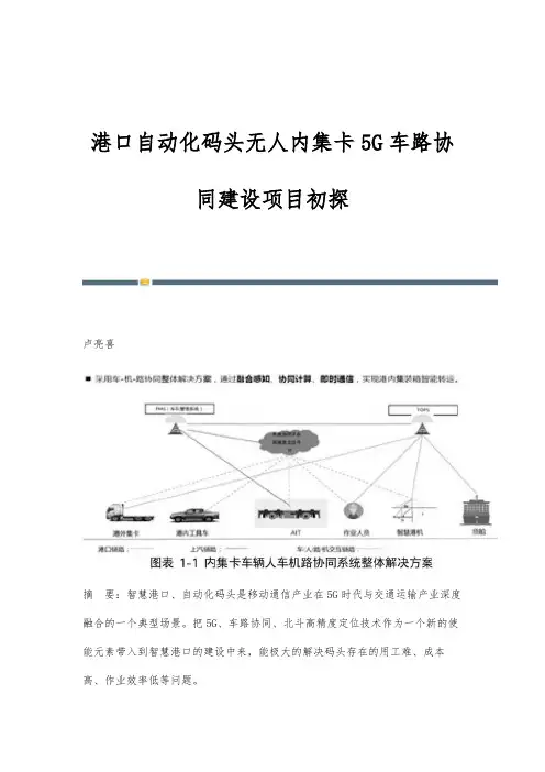港口自动化码头无人内集卡5G车路协同建设项目初探