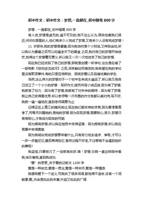 初中作文：初中作文：梦想,一直都在_初中随笔600字