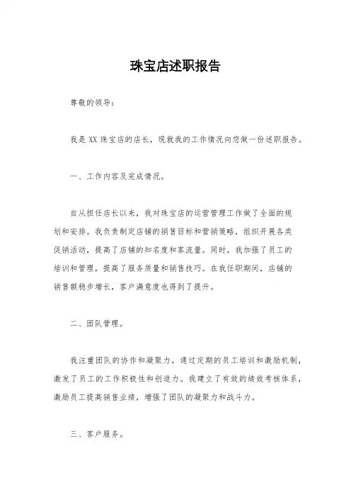 珠宝店述职报告