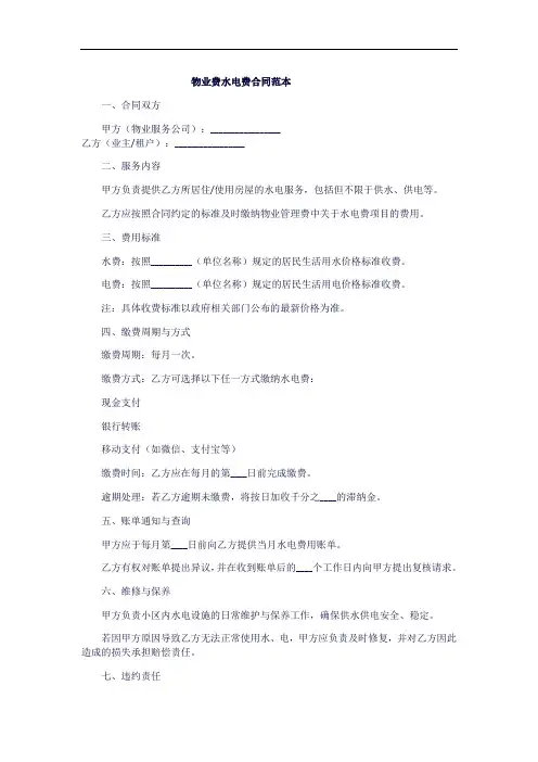 物业费水电费合同范本