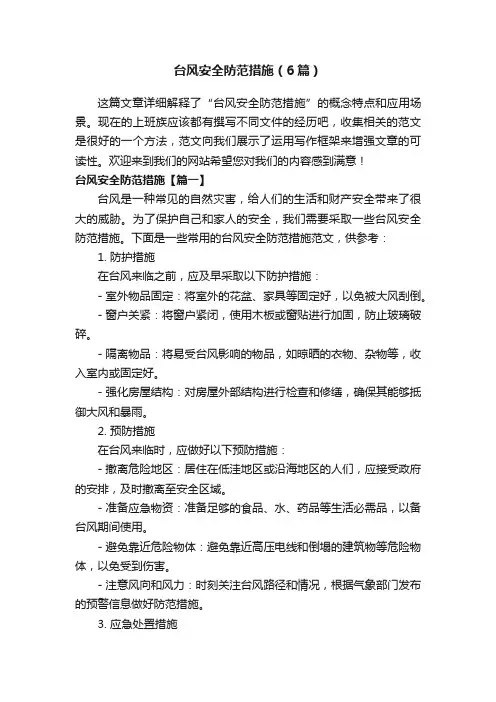 台风安全防范措施（6篇）