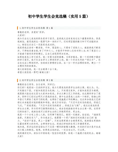 初中学生学生会竞选稿(实用5篇)