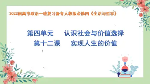 实现人生的价值 2023年高考政治一轮复习(人教版)