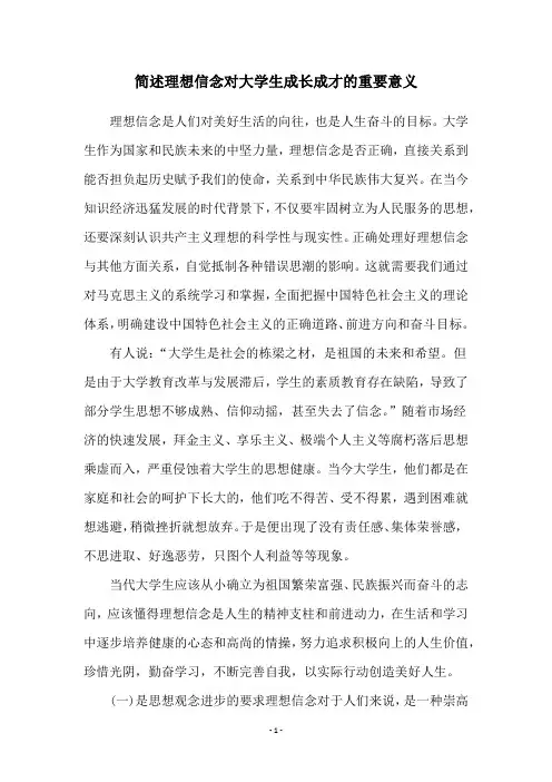 简述理想信念对大学生成长成才的重要意义