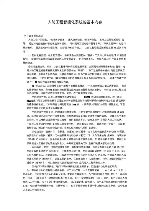 人防工程智能化系统的基本内容