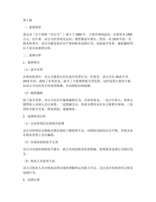 法律会计税务案例分析题(3篇)