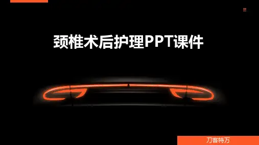 颈椎术后护理PPT课件
