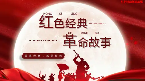 红色经典革命故事-23张PPT