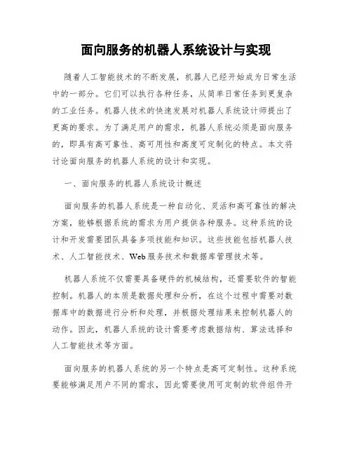 面向服务的机器人系统设计与实现