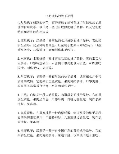 七月成熟的桃子品种