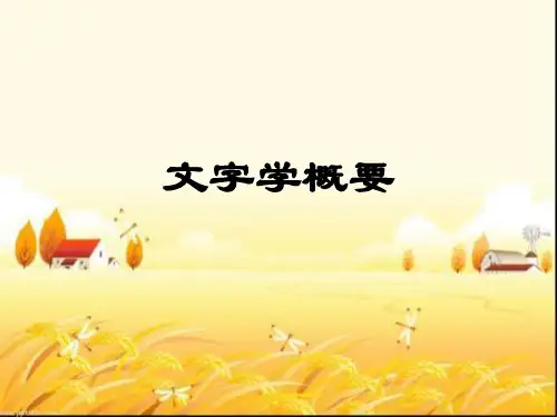 文字学概要课件-PPT