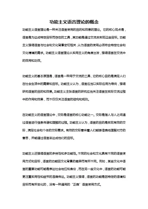功能主义语言理论的概念