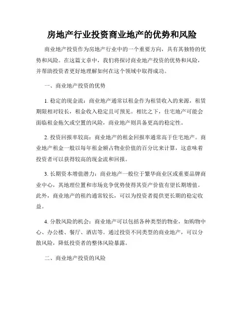 房地产行业投资商业地产的优势和风险