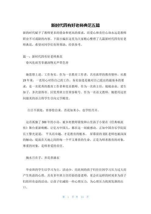 新时代四有好老师典范五篇