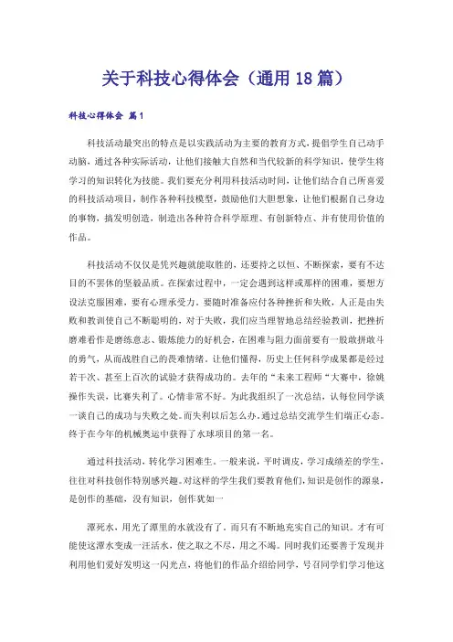 关于科技心得体会(通用18篇)