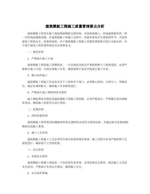 建筑模板工程施工质量管理要点分析