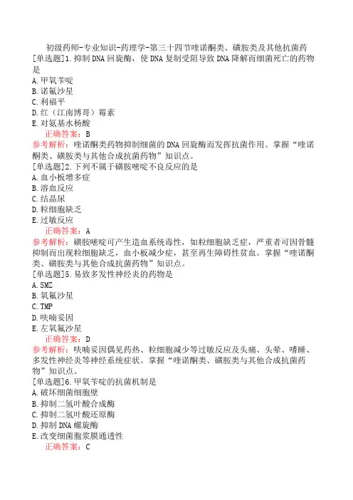 初级药师-专业知识-药理学-第三十四节喹诺酮类、磺胺类及其他抗菌药