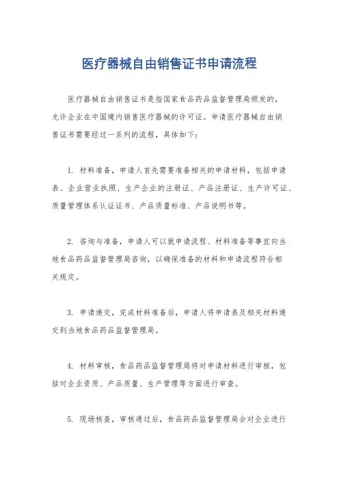 医疗器械自由销售证书申请流程