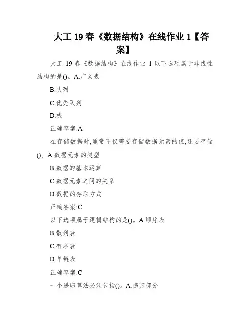 大工19春《数据结构》在线作业1【答案】