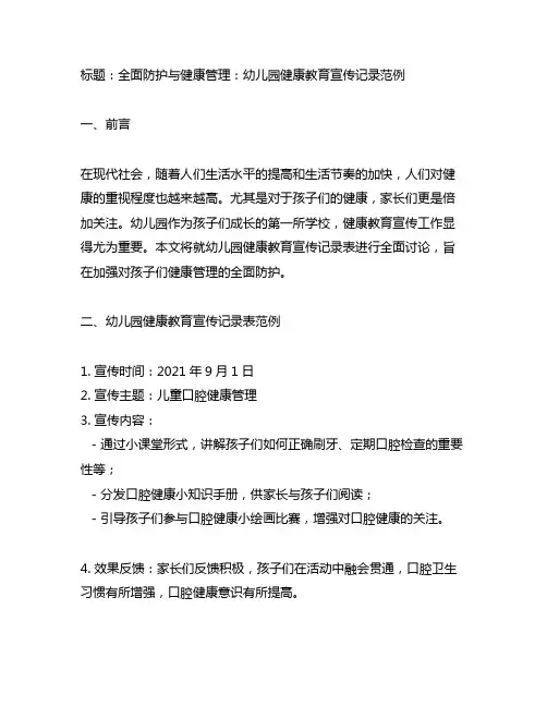 幼儿园健康教育宣传记录表范例：全面防护与健康管理