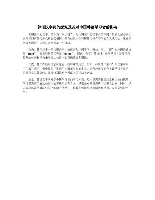 韩语汉字词的探究及其对中国韩语学习者的影响