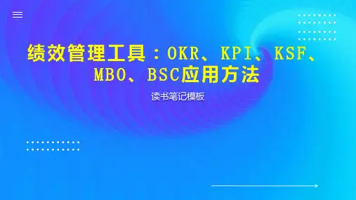 绩效管理工具：OKR、KPI、KSF、MBO、BSC应用方法