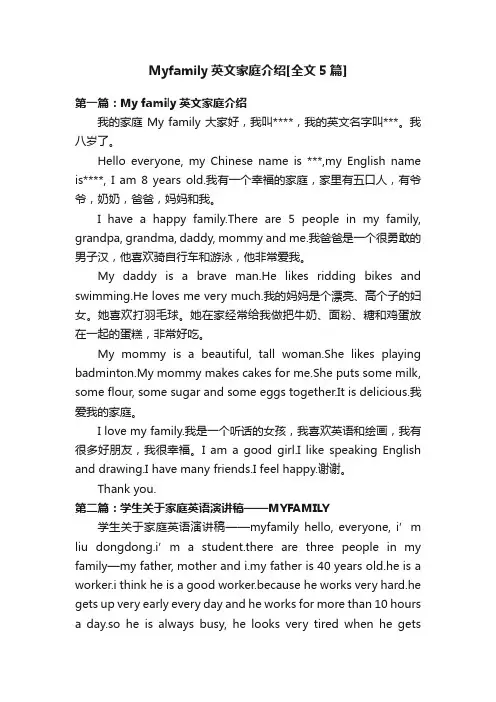 Myfamily英文家庭介绍[全文5篇]