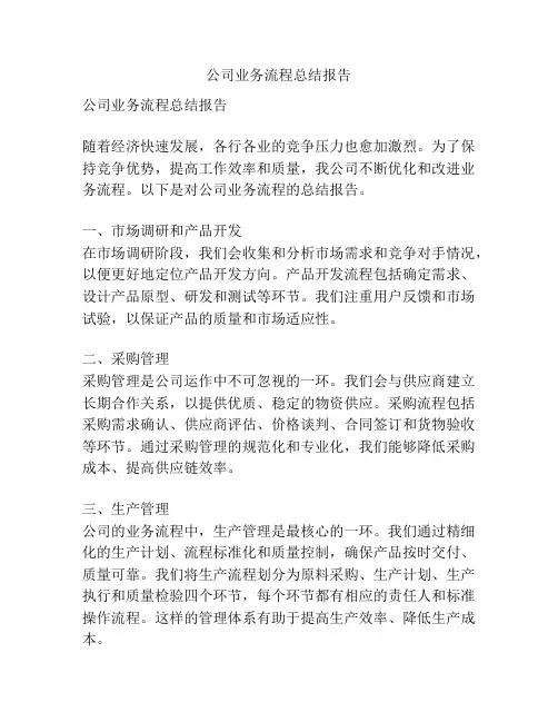 公司业务流程总结报告