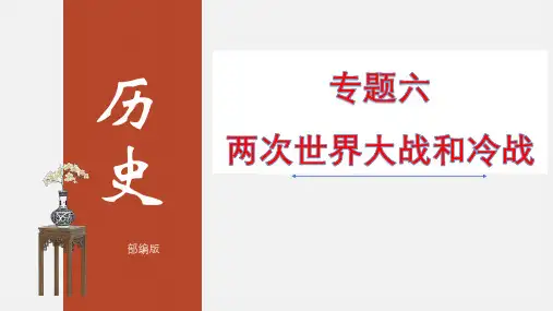 中考历史二轮专题复习课件(部编版)专题06 两次世界大战和冷战(共86张PPT)