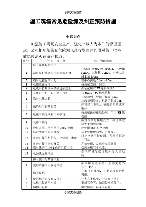 施工现场常见危险源及纠正预防措施之令狐文艳创作